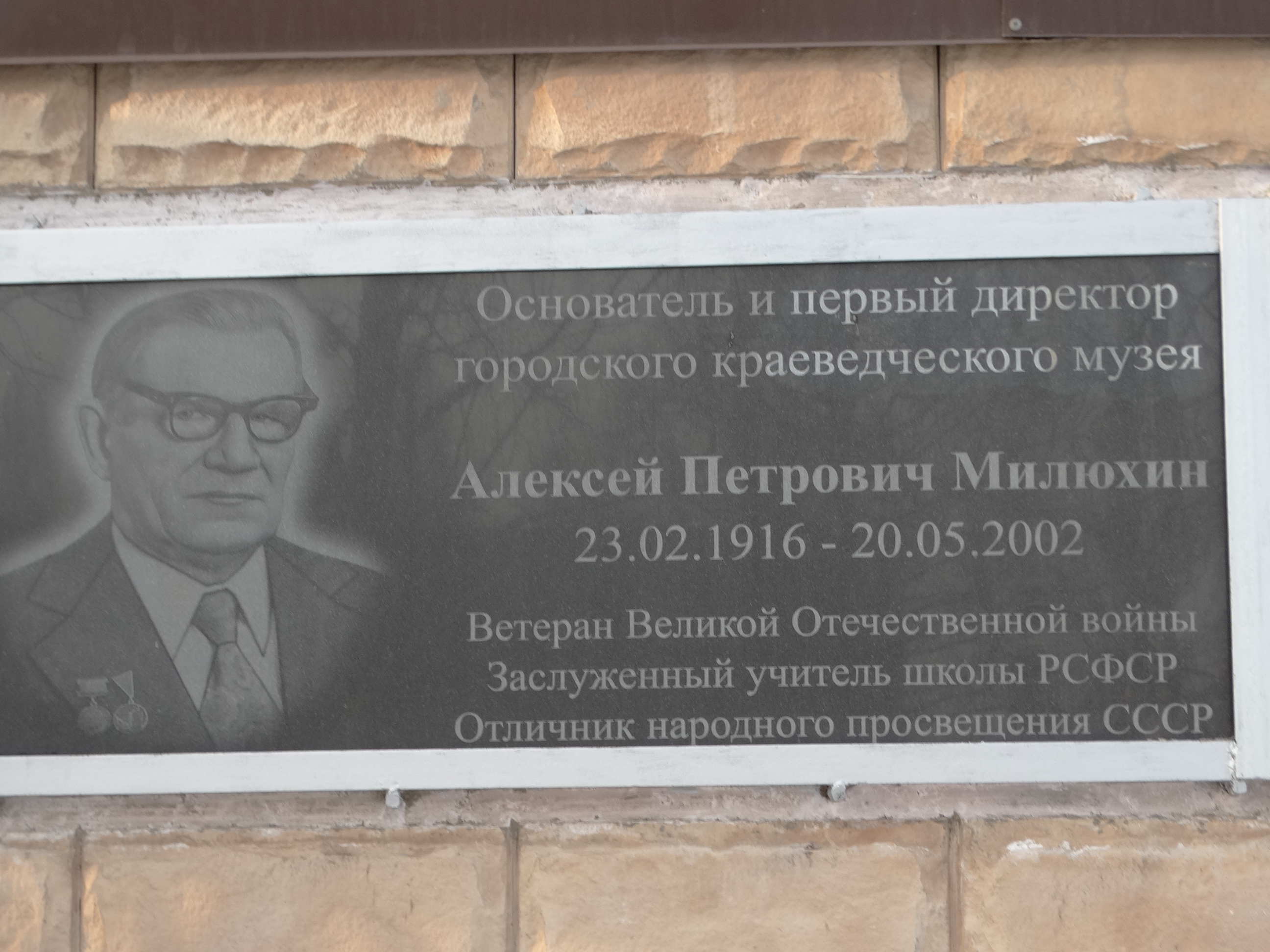 Мемориальная доска Милюхину Алексею Петровичу: фото / Т. Туралина. - Юрга, 2019г.   